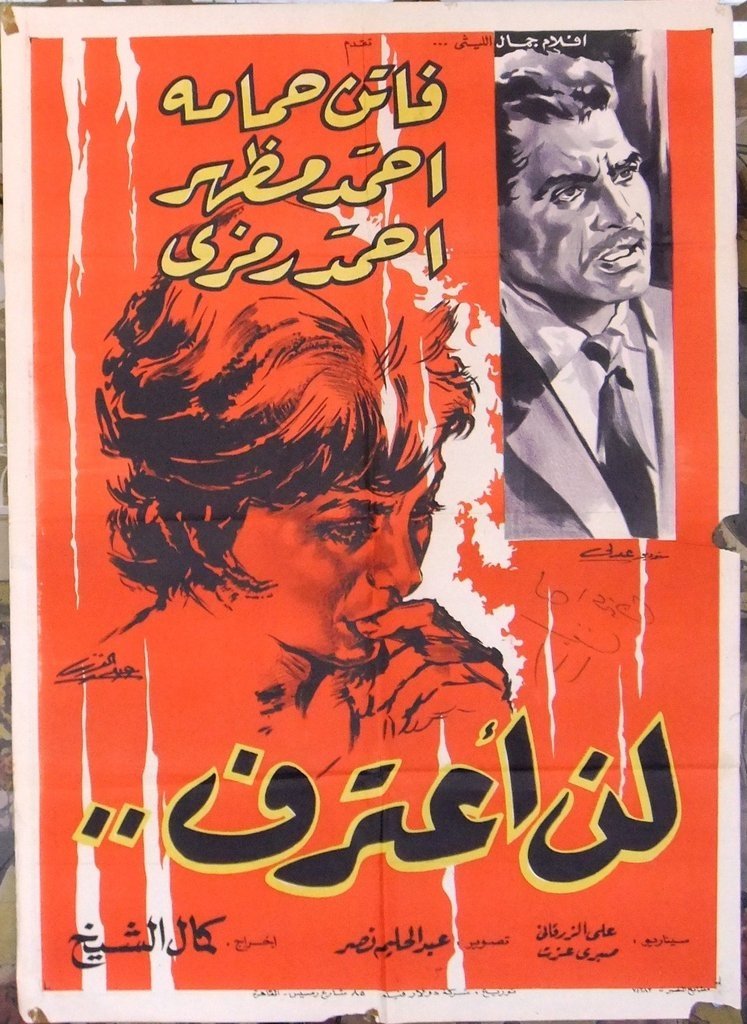 Poster de لن اعترف