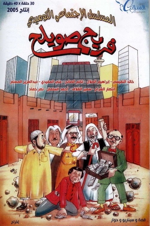 Poster de فريج صويلح
