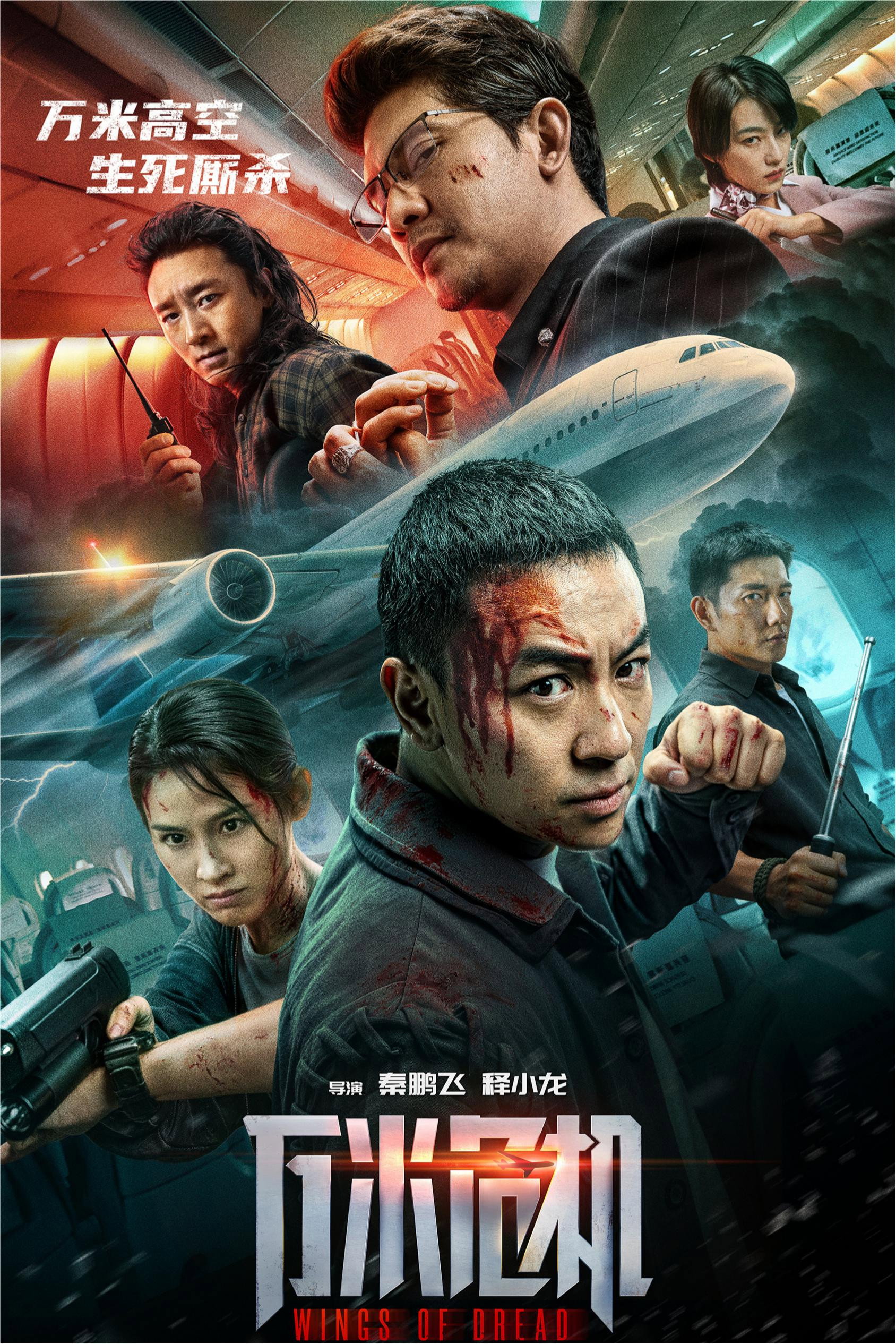 万米危机 poster