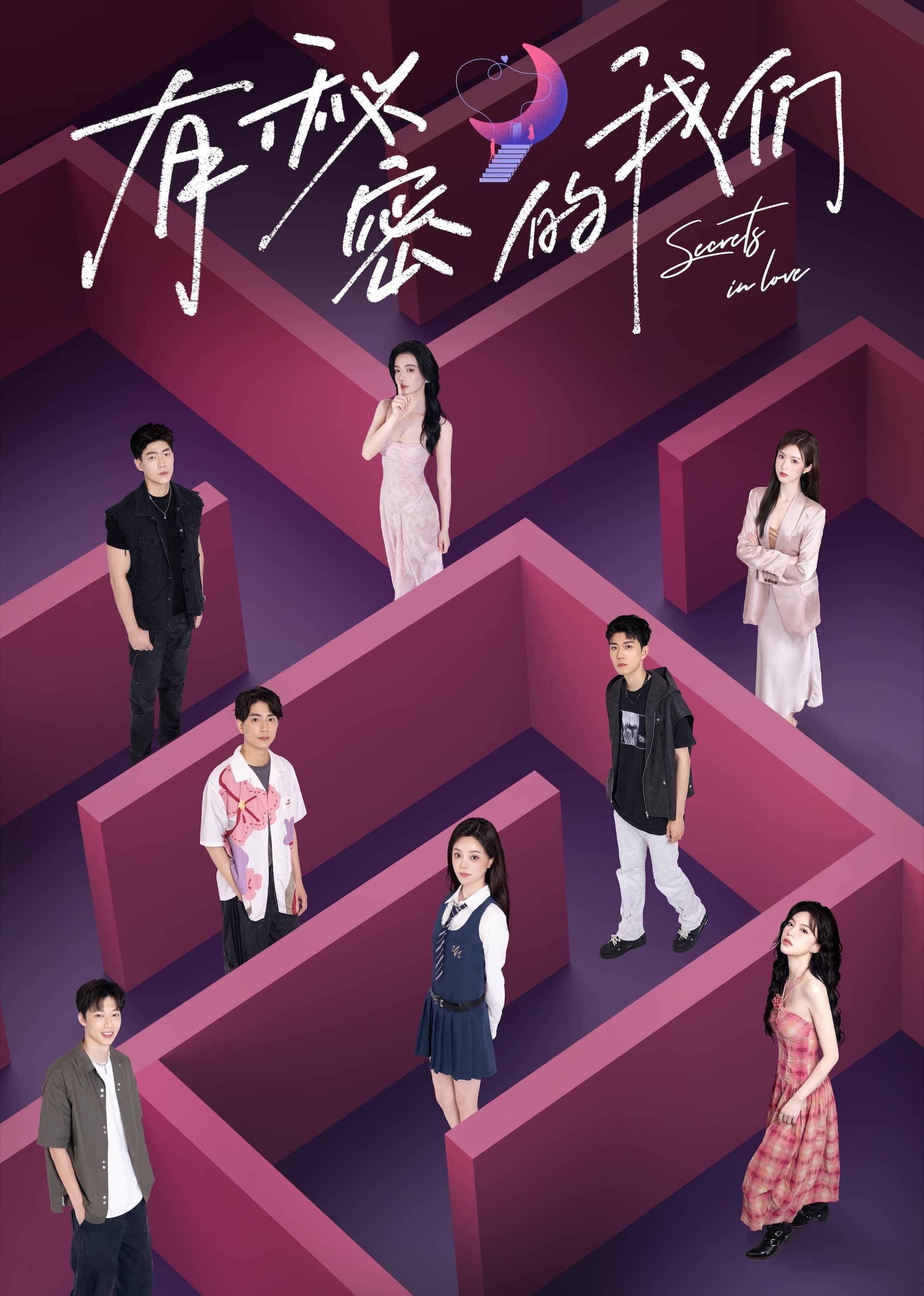 Poster de 有秘密的我们