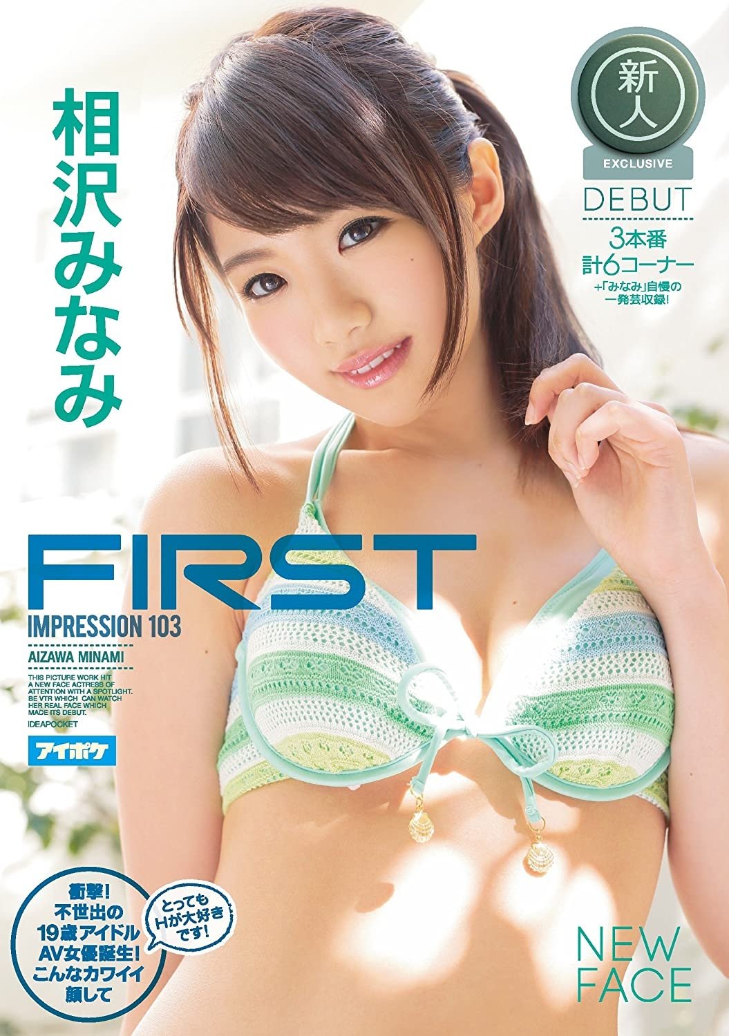 Poster de FIRST IMPRESSION 103衝撃!不世出の19歳アイドルAV女優誕生!こんなカワイイ顔してとってもHが大好きです!