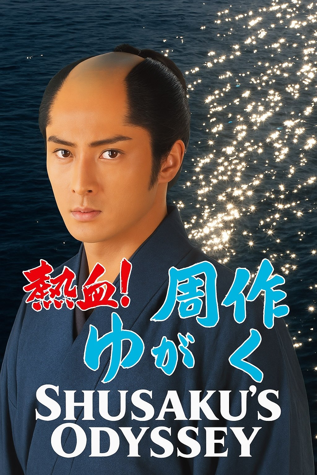 Poster de 熱血!周作がゆく