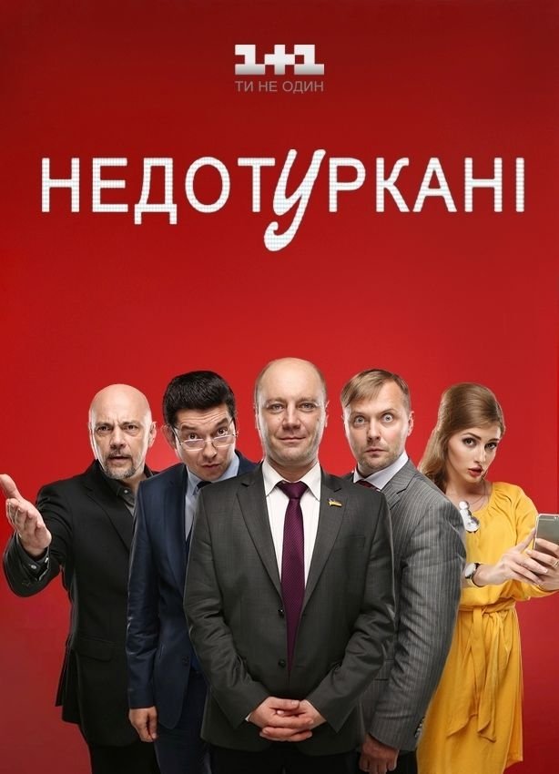 Poster de Недотуркані