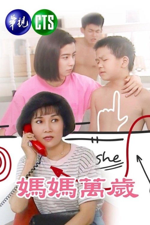Poster de 媽媽萬歲