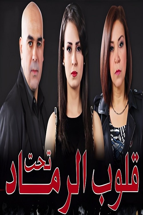 Poster de قلوب تحت الرماد