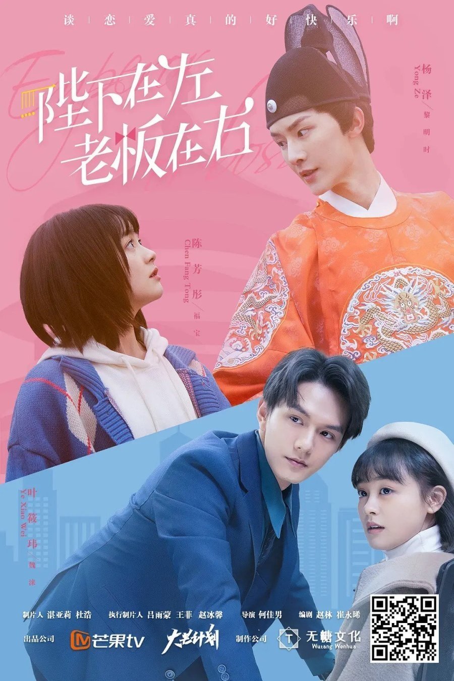 Poster de 陛下在左,老板在右