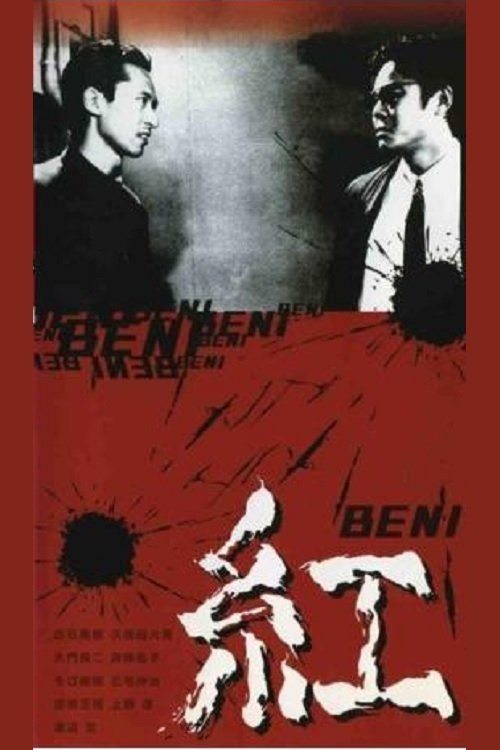 Poster de 紅 BENI