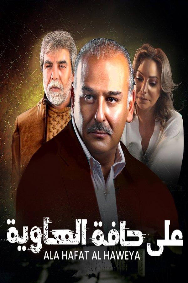 Poster de على حافة الهاوية