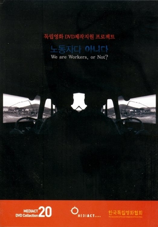 노동자다 아니다