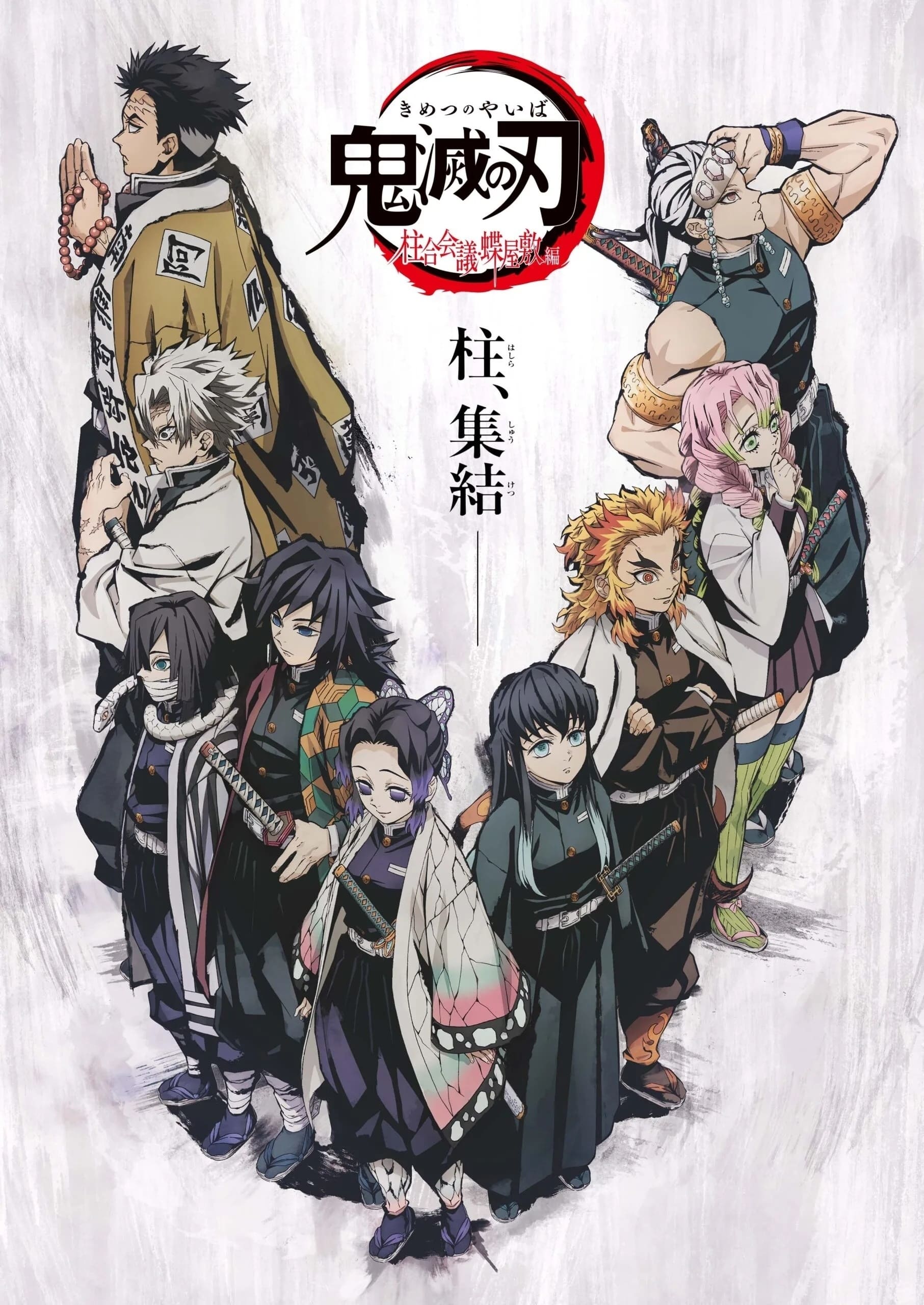 Poster de 鬼滅の刃 柱合会議・蝶屋敷編