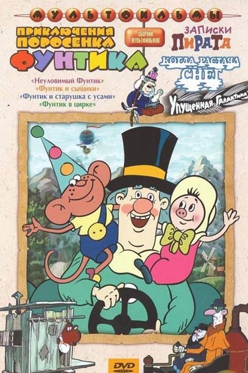 Poster de Приключения поросёнка Фунтика