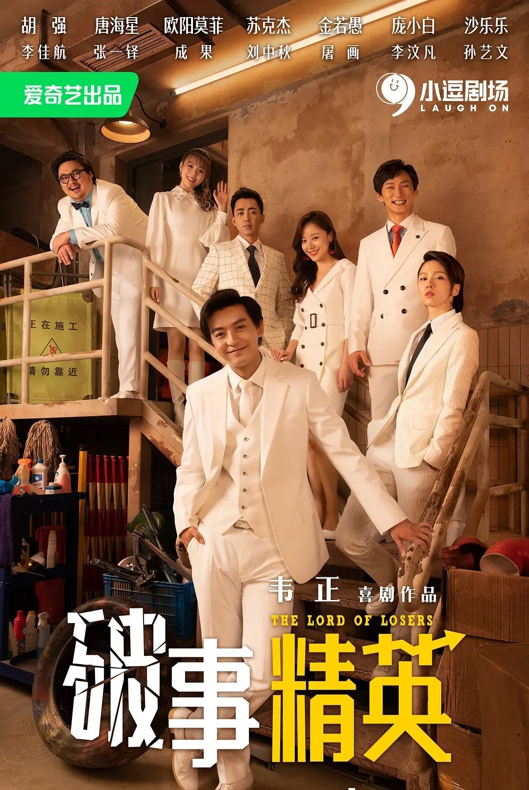 Poster de 破事精英