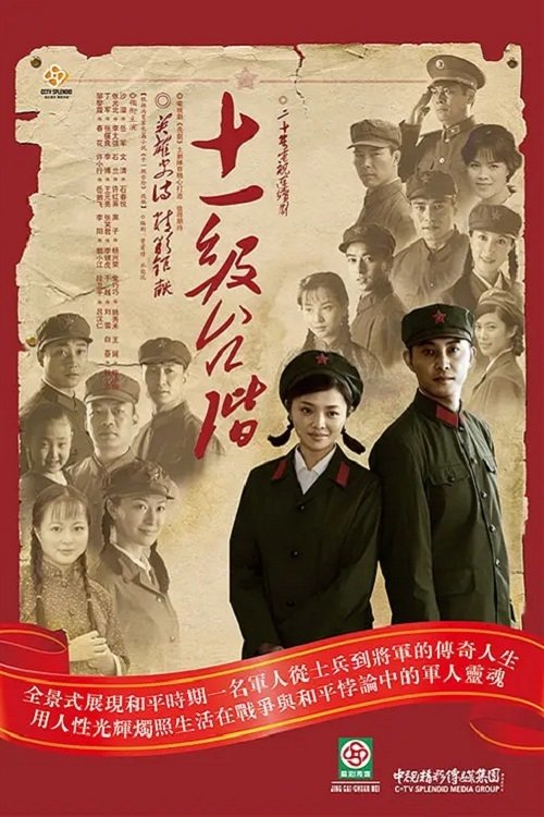 Poster de 十一级台阶