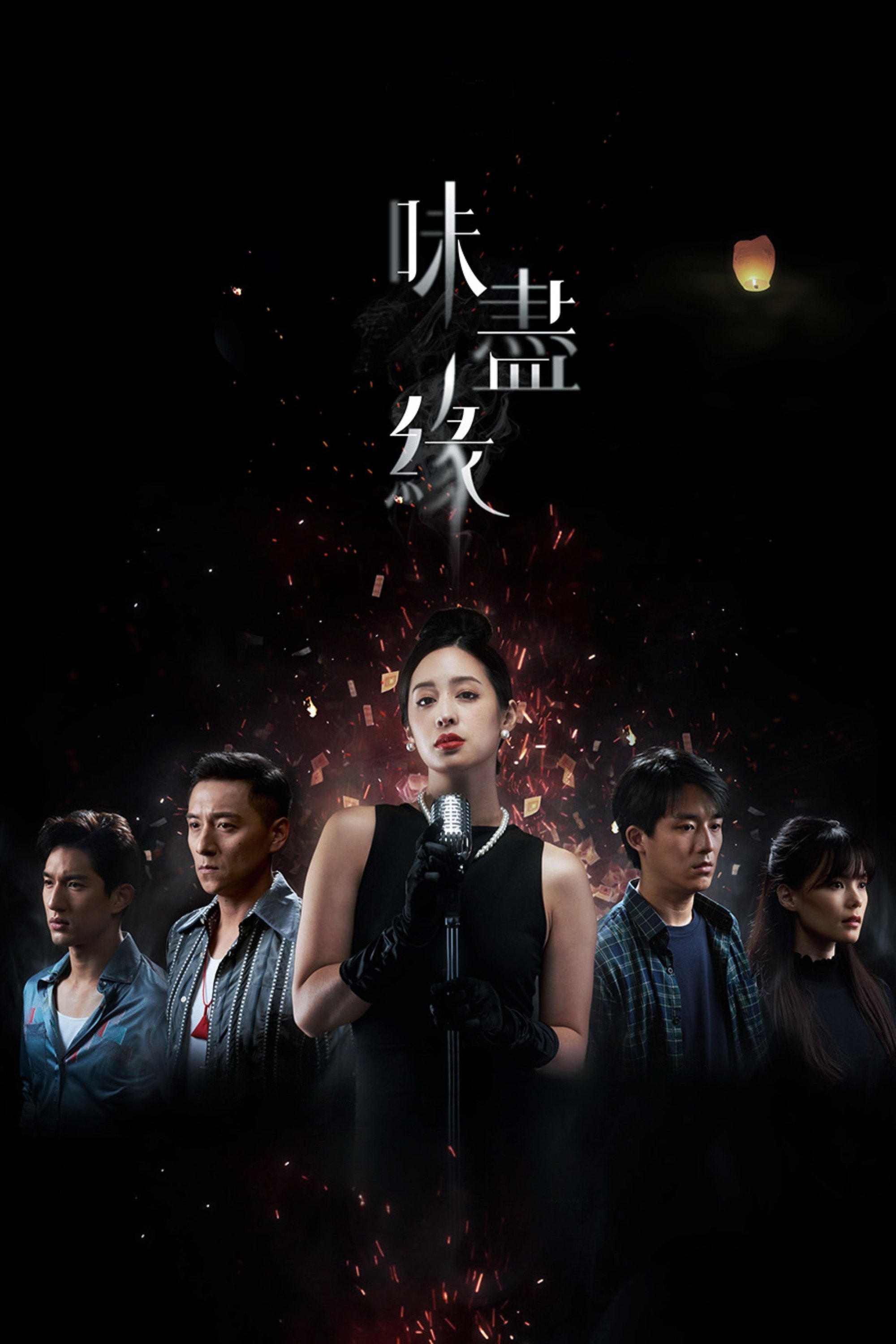 Poster de 味盡緣