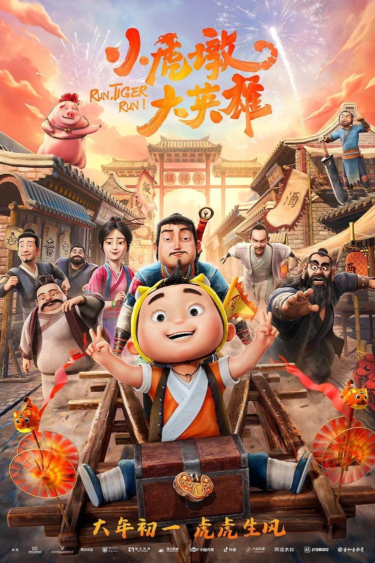 Poster de 小虎墩大英雄