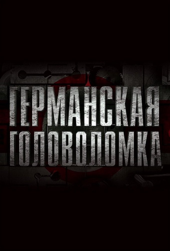 Poster de Германская головоломка