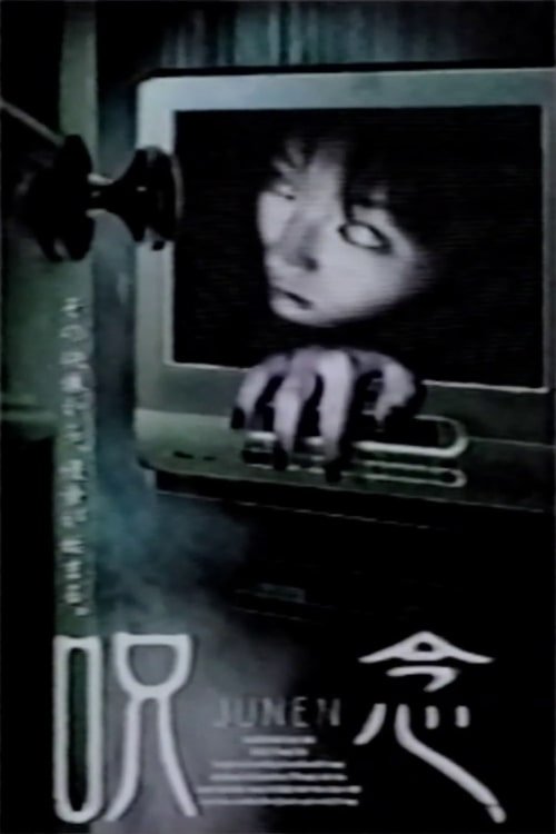 Poster de 呪念