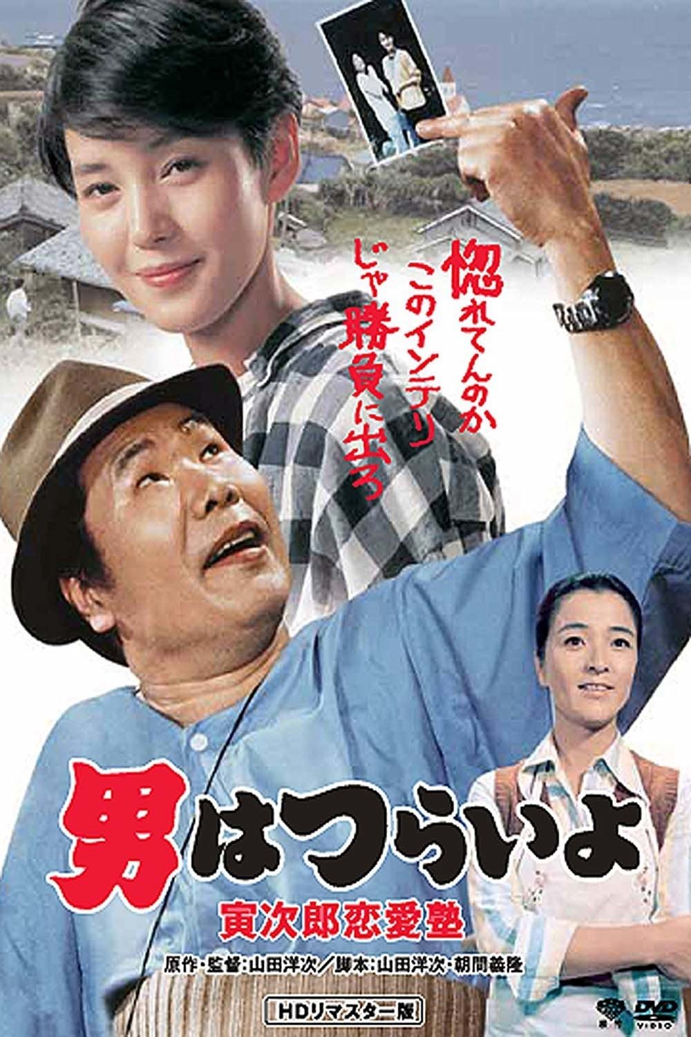Poster de 男はつらいよ 寅次郎恋愛塾