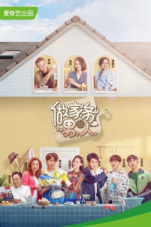 Poster de 做家务的男人