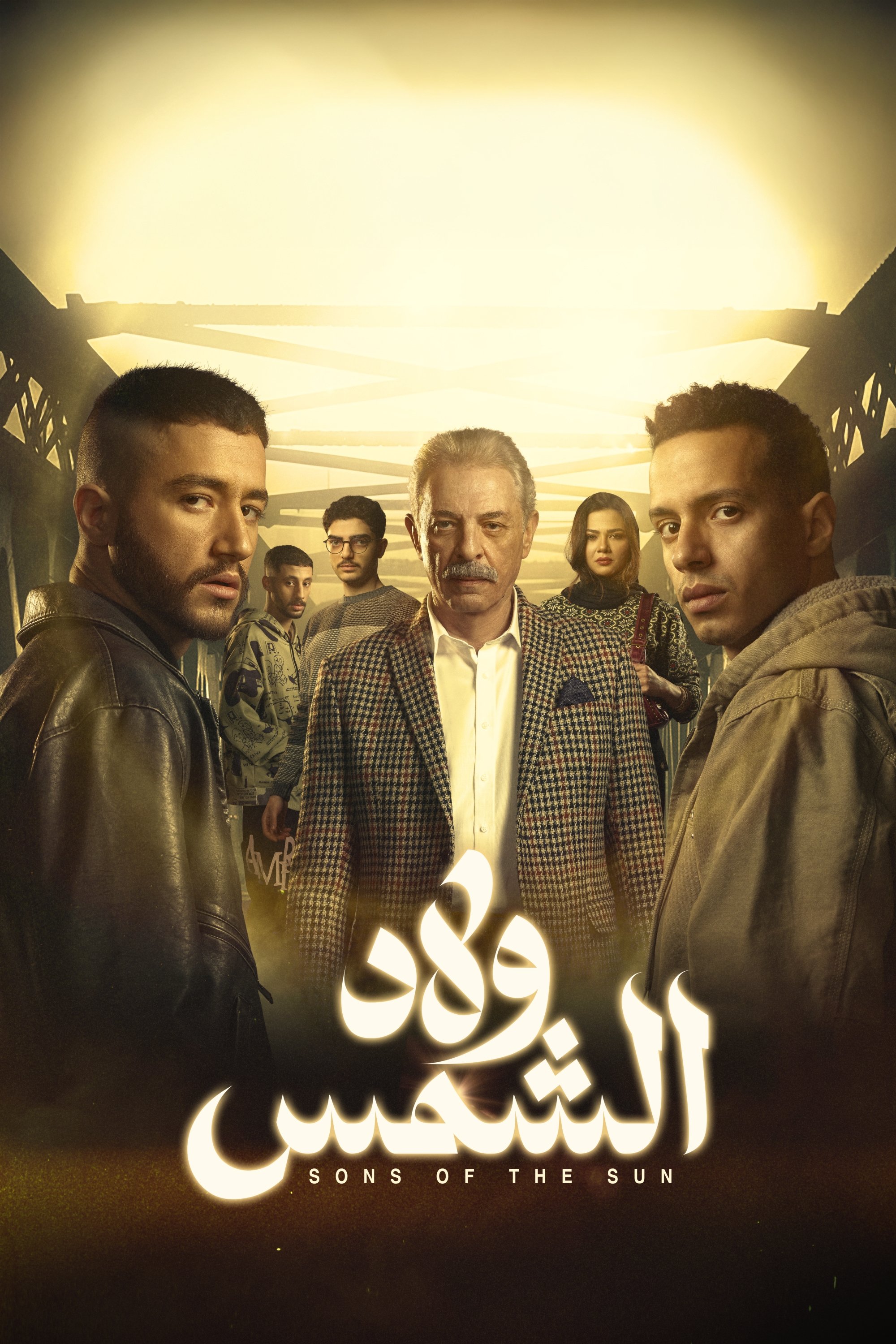 Poster de ولاد الشمس