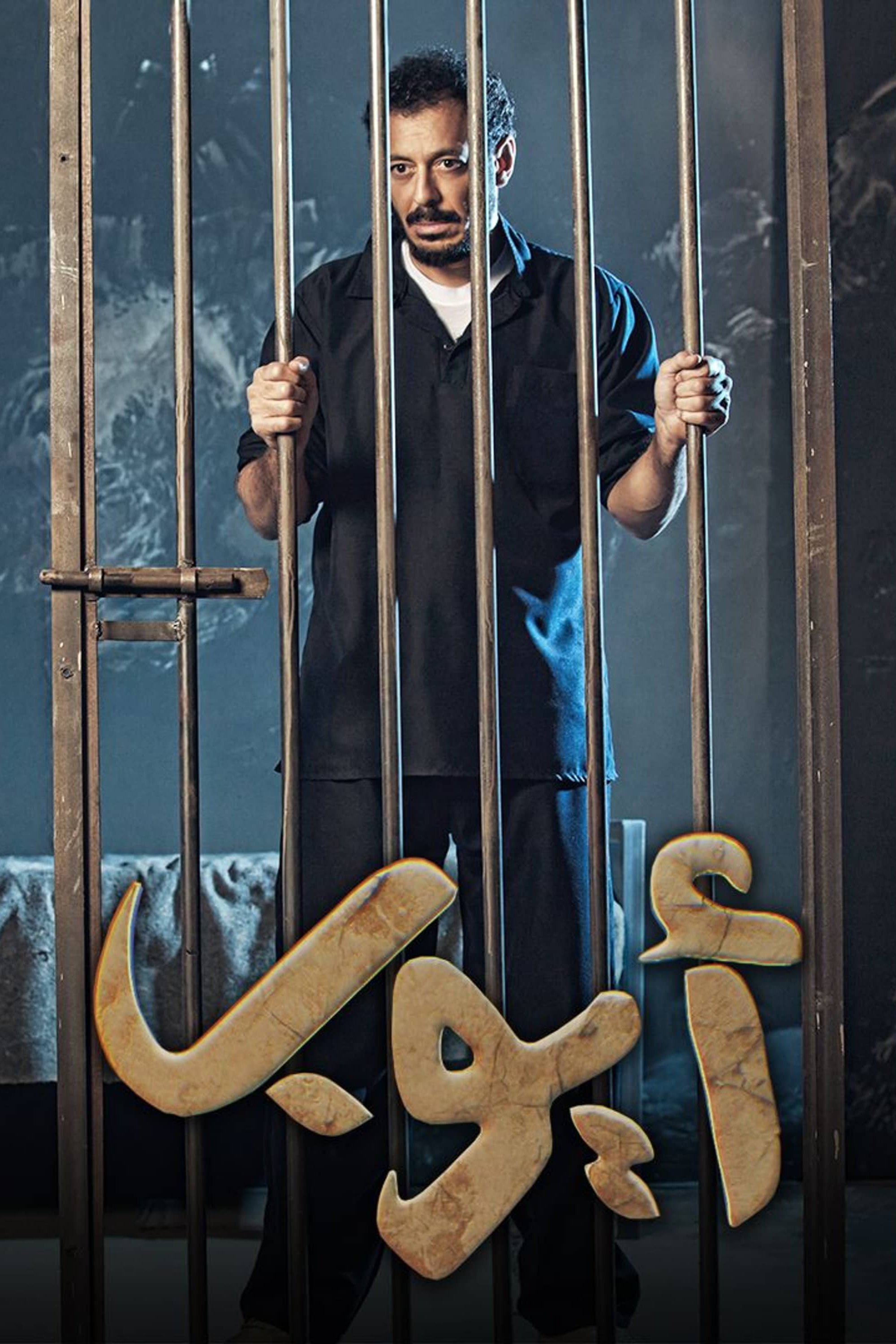 Poster de Temporada 1