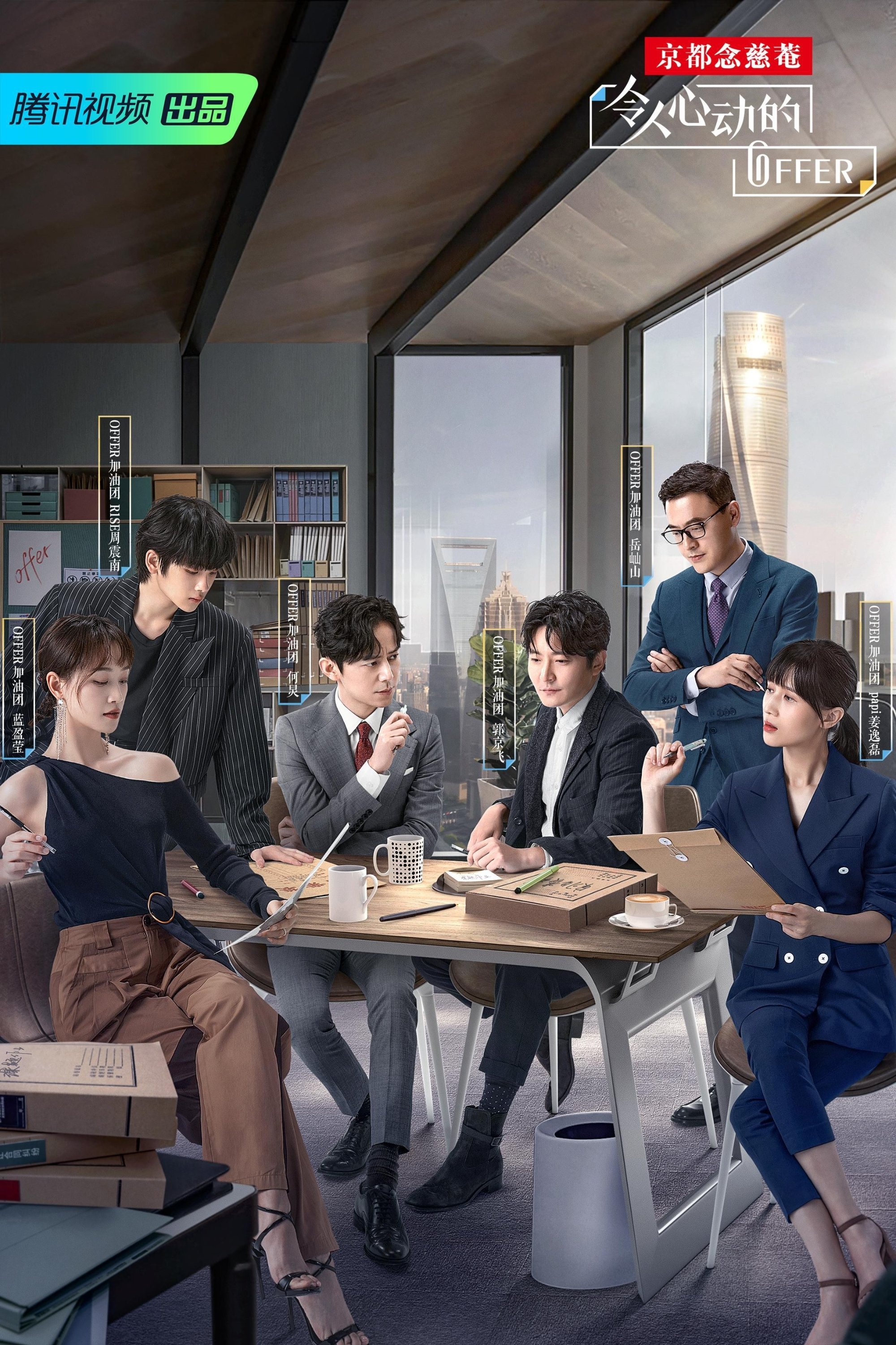 Poster de 令人心动的offer
