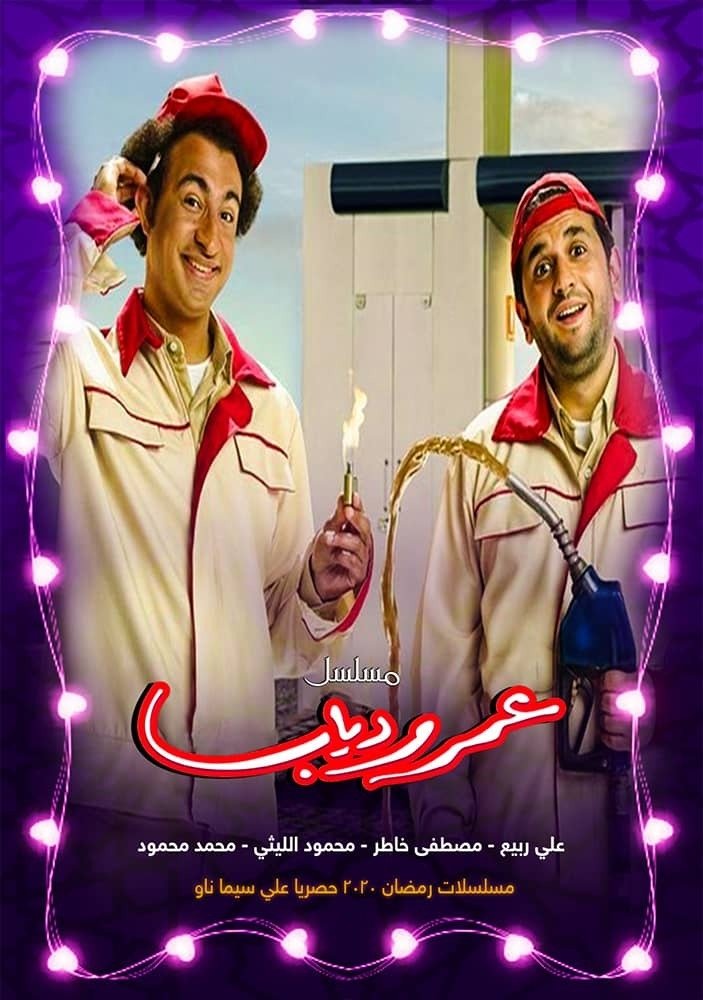 Poster de عمر ودياب