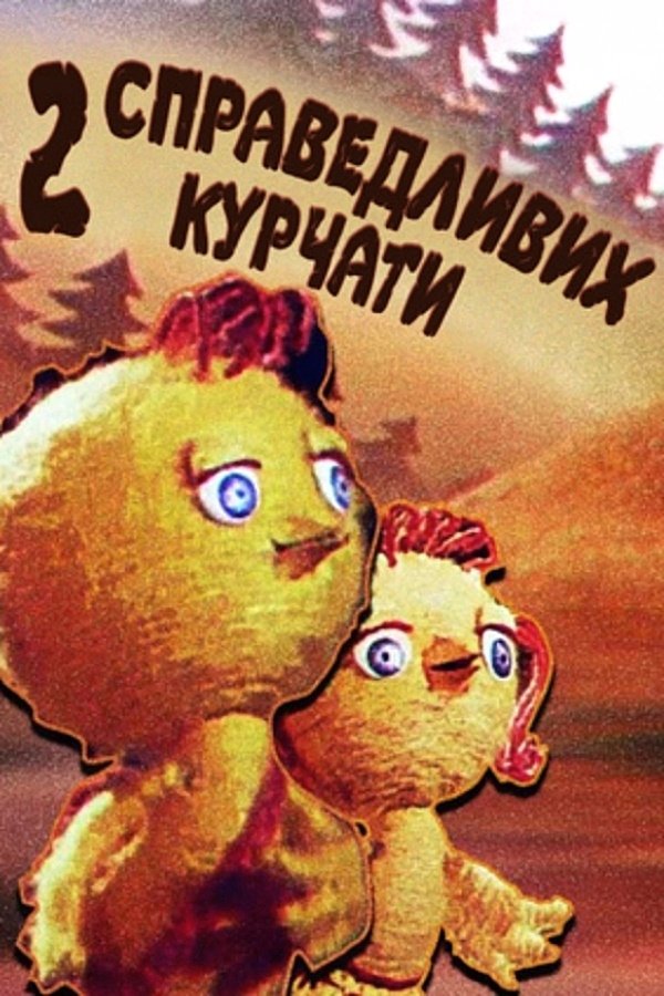 Poster de Двоє справедливих курчат
