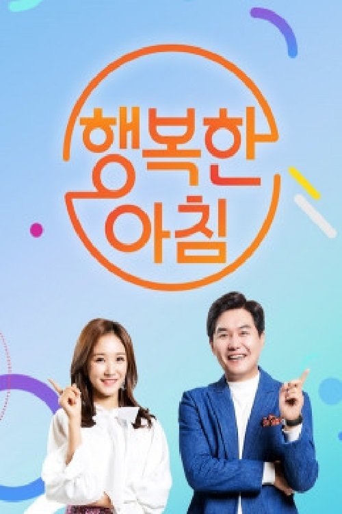 Poster de 행복한 아침