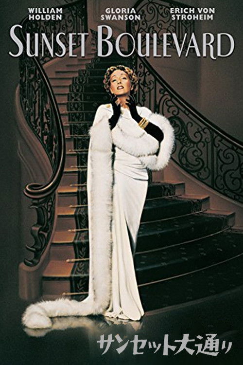 サンセット大通り