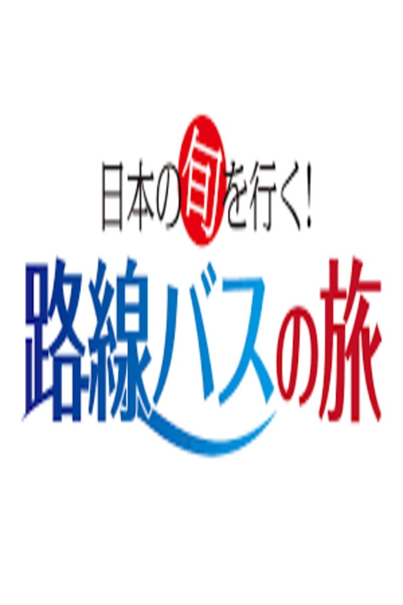 Poster de 日本の旬を行く!路線バスの旅
