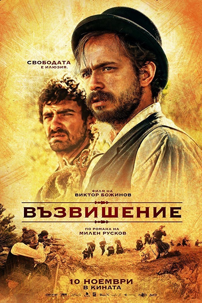 Poster de Възвишение