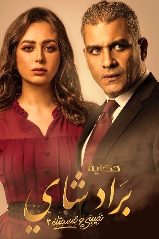 Poster de Temporada 3
