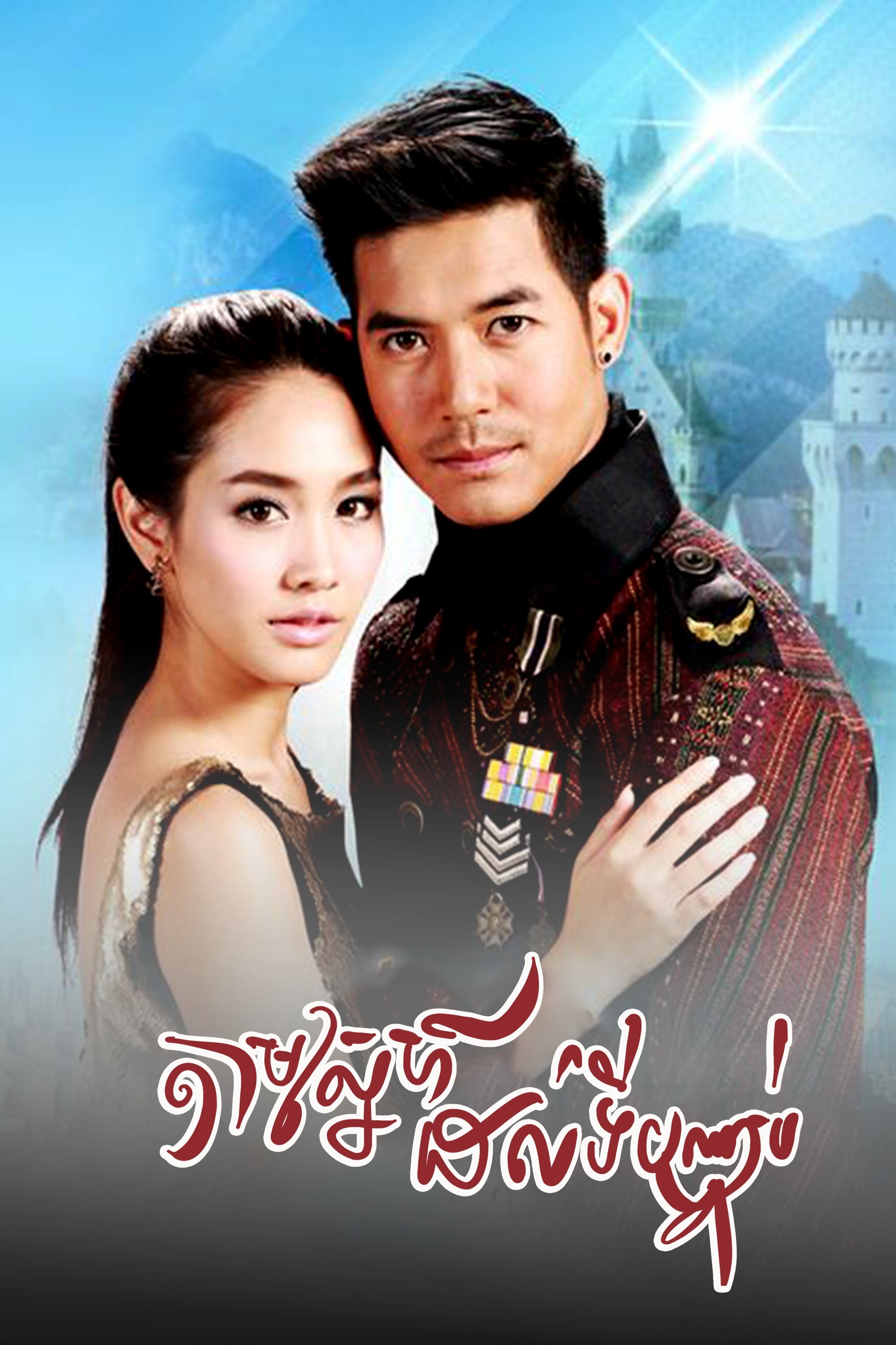 Poster de ล่ารักสุดขอบฟ้า