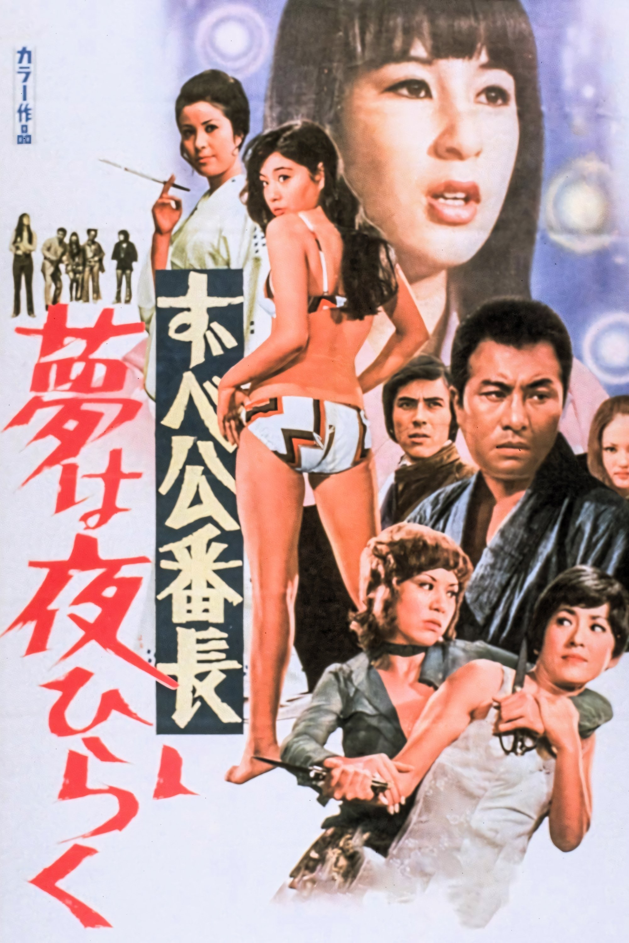 Poster de ずべ公番長 夢は夜ひらく