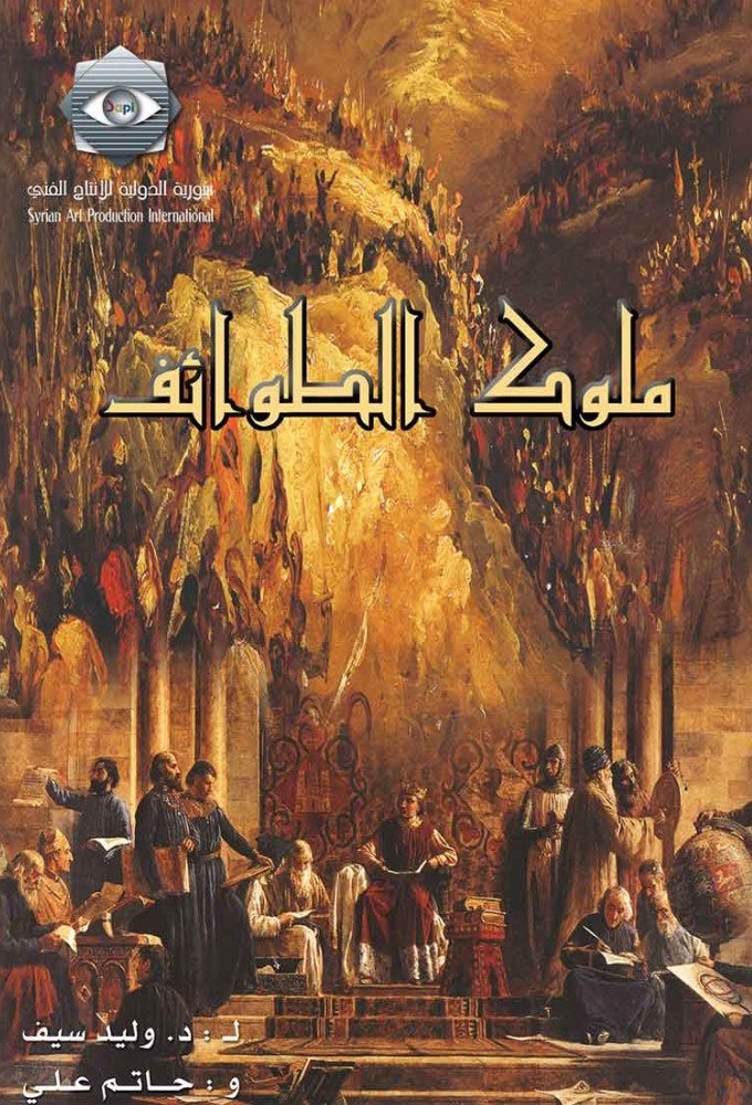Poster de ملوك الطوائف