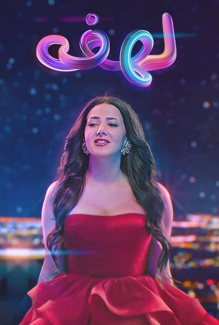 Poster de لهفة