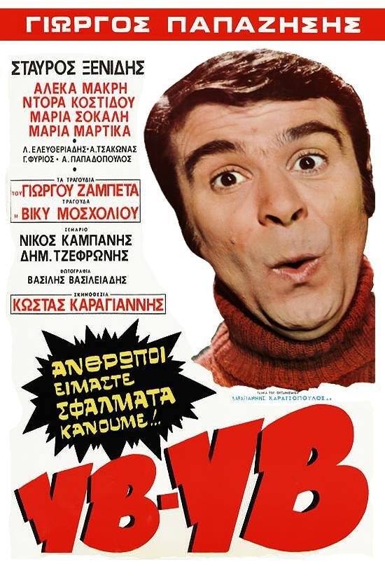 Υβ!... Υβ!... Poster