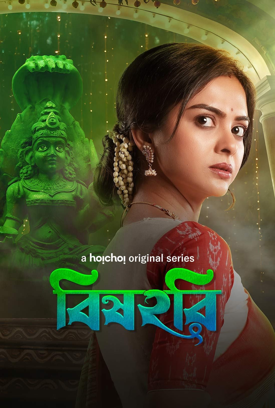 Poster de বিষহরি