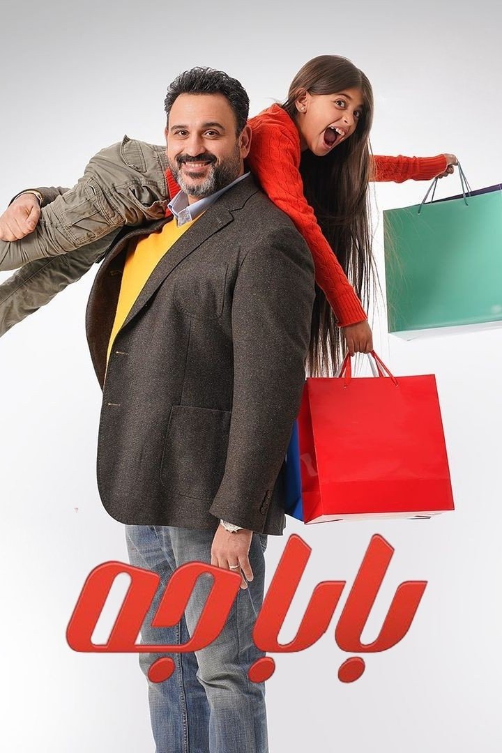 Poster de بابا جه