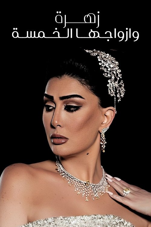 Poster de زهرة وأزواجها الخمسة