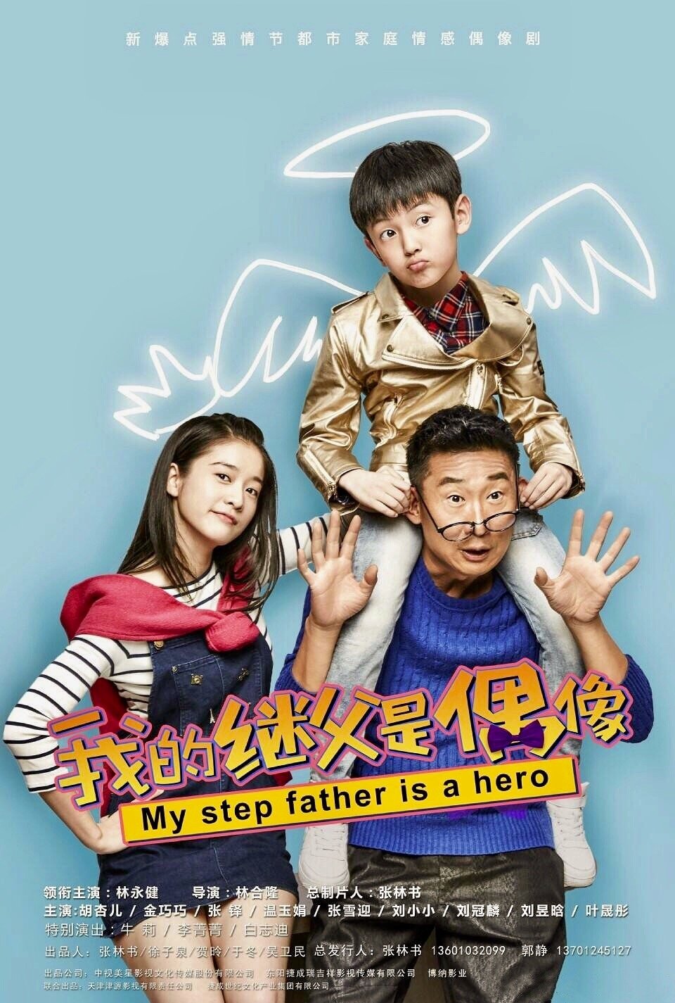 Poster de 我的继父是偶像