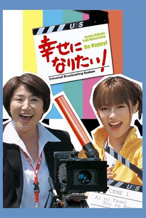 Poster de 幸せになりたい!