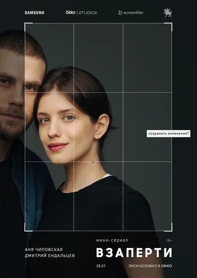 Poster de Взаперти