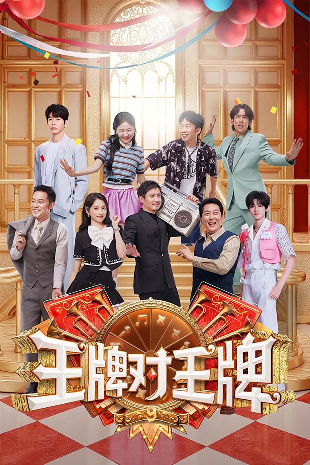 Poster de 王牌对王牌