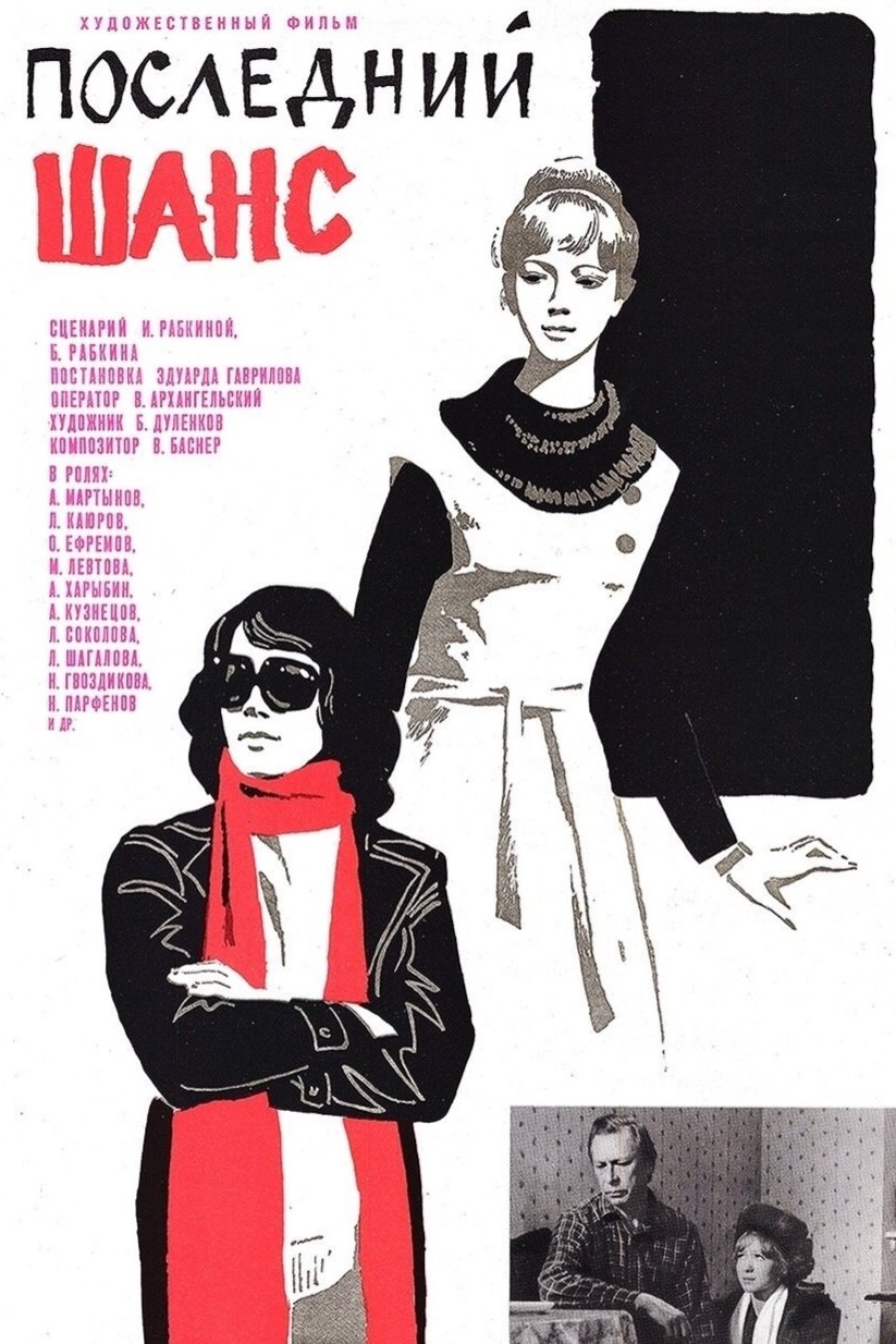 Poster de Последний шанс