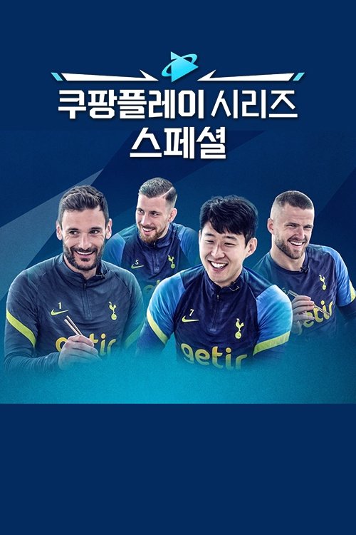 Poster de 쿠팡플레이 시리즈 스페셜