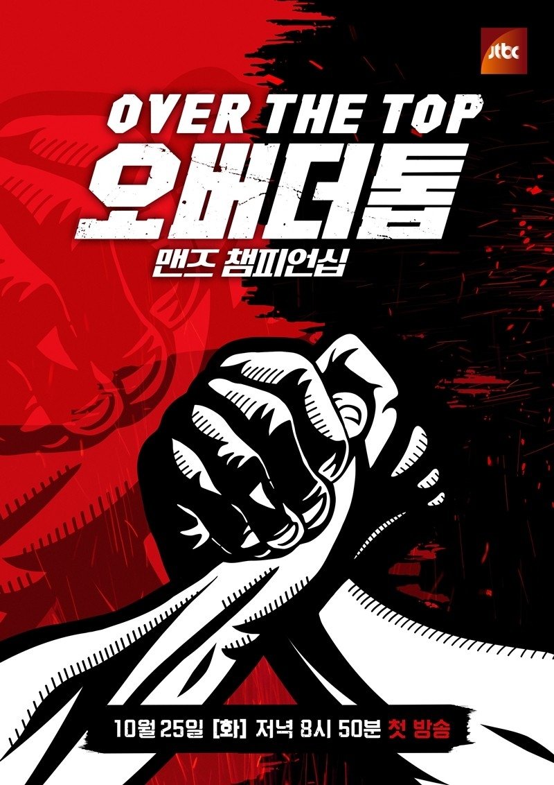 Poster de 오버 더 톱