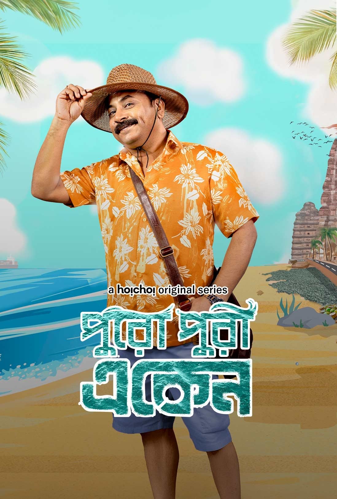Poster de একেন বাবু