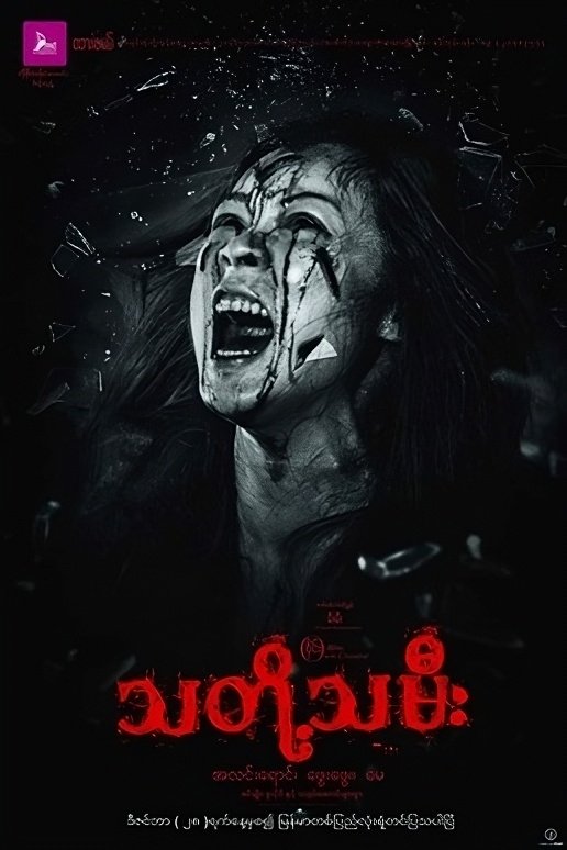 Poster de သတို့သမီး